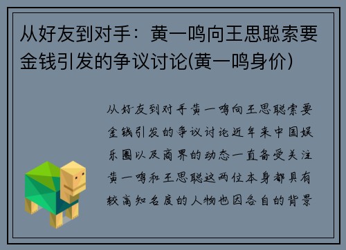 从好友到对手:黄一鸣向王思聪索要金钱引发的争议讨论(黄一鸣身价)