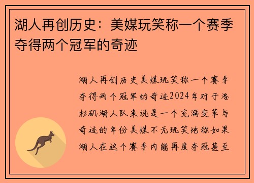 湖人再创历史：美媒玩笑称一个赛季夺得两个冠军的奇迹