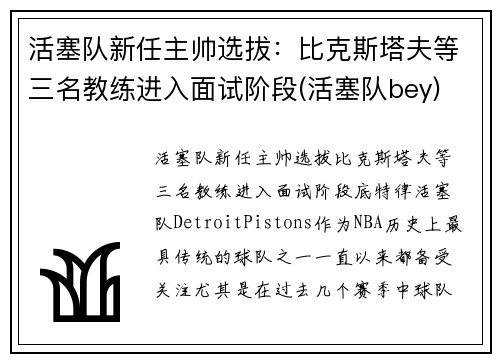 活塞队新任主帅选拔：比克斯塔夫等三名教练进入面试阶段(活塞队bey)