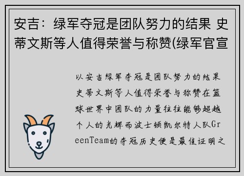 安吉:绿军夺冠是团队努力的结果 史蒂文斯等人值得荣誉与称赞(绿军官宣史蒂文斯接替安吉 出任球队篮球运营总裁)