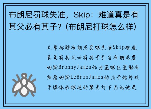布朗尼罚球失准,Skip:难道真是有其父必有其子?(布朗尼打球怎么样)