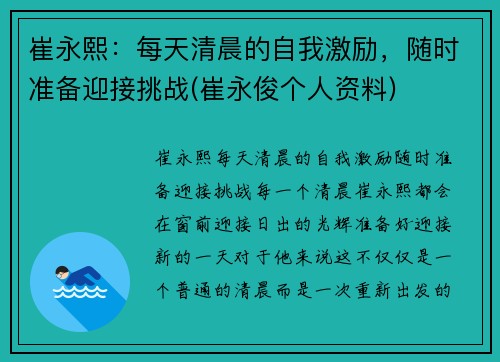 崔永熙:每天清晨的自我激励,随时准备迎接挑战(崔永俊个人资料)