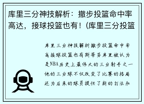 库里三分神技解析:撤步投篮命中率高达,接球投篮也有!(库里三分投篮技巧视频)