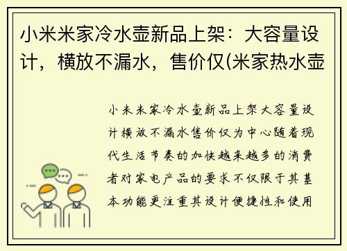 小米米家冷水壶新品上架:大容量设计,横放不漏水,售价仅(米家热水壶维修图解)