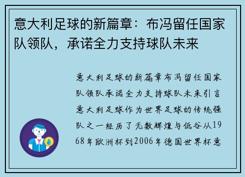 意大利足球的新篇章：布冯留任国家队领队，承诺全力支持球队未来