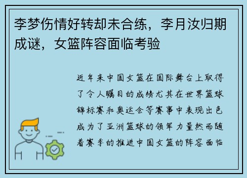 李梦伤情好转却未合练，李月汝归期成谜，女篮阵容面临考验