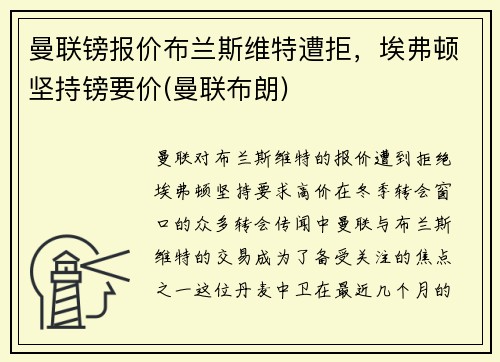 曼联镑报价布兰斯维特遭拒，埃弗顿坚持镑要价(曼联布朗)