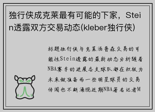 独行侠成克莱最有可能的下家，Stein透露双方交易动态(kleber独行侠)