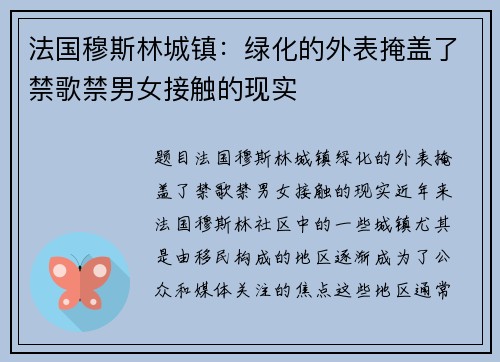 法国穆斯林城镇:绿化的外表掩盖了禁歌禁男女接触的现实