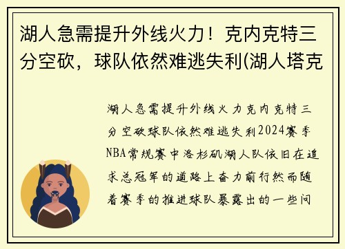 湖人急需提升外线火力!克内克特三分空砍,球队依然难逃失利(湖人塔克33分)