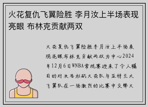 火花复仇飞翼险胜 李月汝上半场表现亮眼 布林克贡献两双