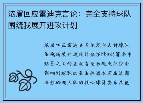 浓眉回应雷迪克言论:完全支持球队围绕我展开进攻计划