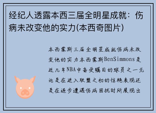 经纪人透露本西三届全明星成就：伤病未改变他的实力(本西奇图片)
