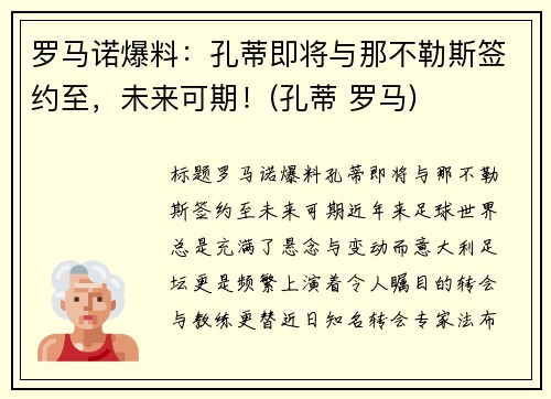 罗马诺爆料：孔蒂即将与那不勒斯签约至，未来可期！(孔蒂 罗马)