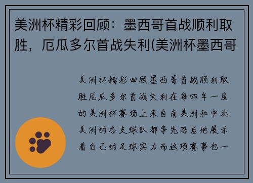 美洲杯精彩回顾:墨西哥首战顺利取胜,厄瓜多尔首战失利(美洲杯墨西哥队)