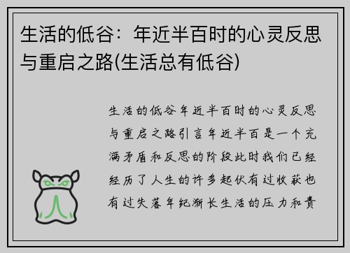 生活的低谷：年近半百时的心灵反思与重启之路(生活总有低谷)