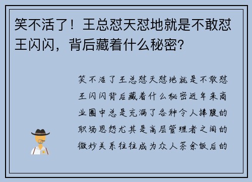 笑不活了!王总怼天怼地就是不敢怼王闪闪,背后藏着什么秘密?