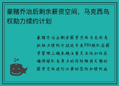 豪赌乔治后剩余薪资空间，马克西鸟权助力续约计划