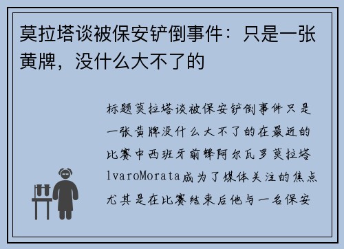 莫拉塔谈被保安铲倒事件：只是一张黄牌，没什么大不了的