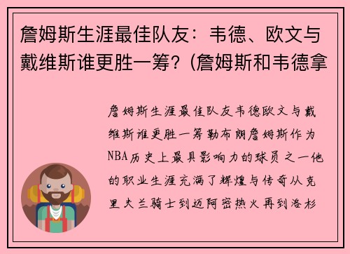 詹姆斯生涯最佳队友：韦德、欧文与戴维斯谁更胜一筹？(詹姆斯和韦德拿了几个冠军)