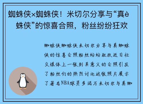 蜘蛛侠×蜘蛛侠！米切尔分享与“真蜘蛛侠”的惊喜合照，粉丝纷纷狂欢