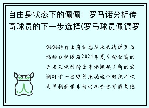 自由身状态下的佩佩：罗马诺分析传奇球员的下一步选择(罗马球员佩德罗)