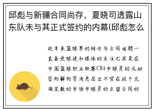 邱彪与新疆合同尚存，夏晓司透露山东队未与其正式签约的内幕(邱彪怎么做了深圳主教练)