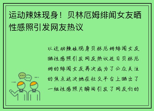运动辣妹现身！贝林厄姆绯闻女友晒性感照引发网友热议