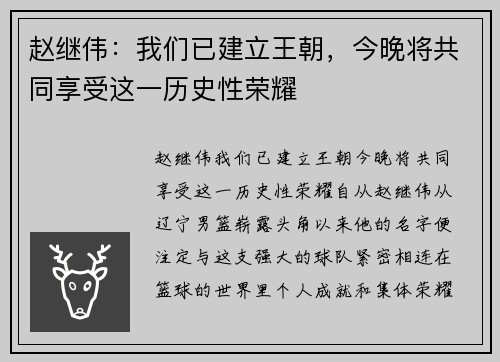 赵继伟：我们已建立王朝，今晚将共同享受这一历史性荣耀